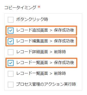 保存成功後にコピーする設定