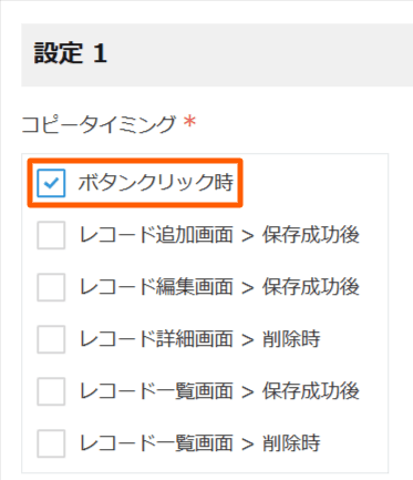 ボタンクリック時コピーの設定