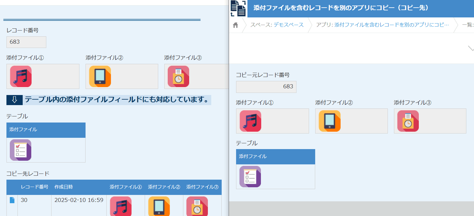 テーブル内添付ファイルのコピー例の画面