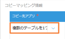 コピー先アプリの選択
