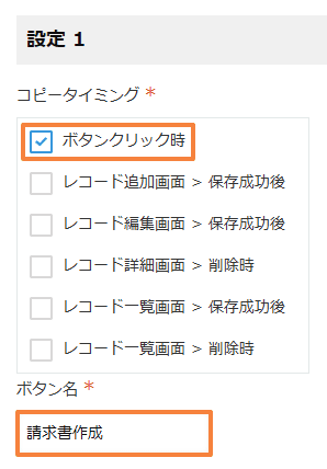 コピータイミングの設定画面
