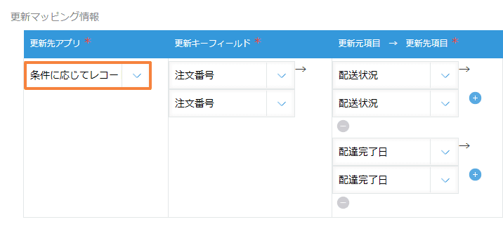auto-update-records-by-conditionの設定手順3の画面