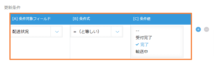 auto-update-records-by-conditionの設定手順6の画面