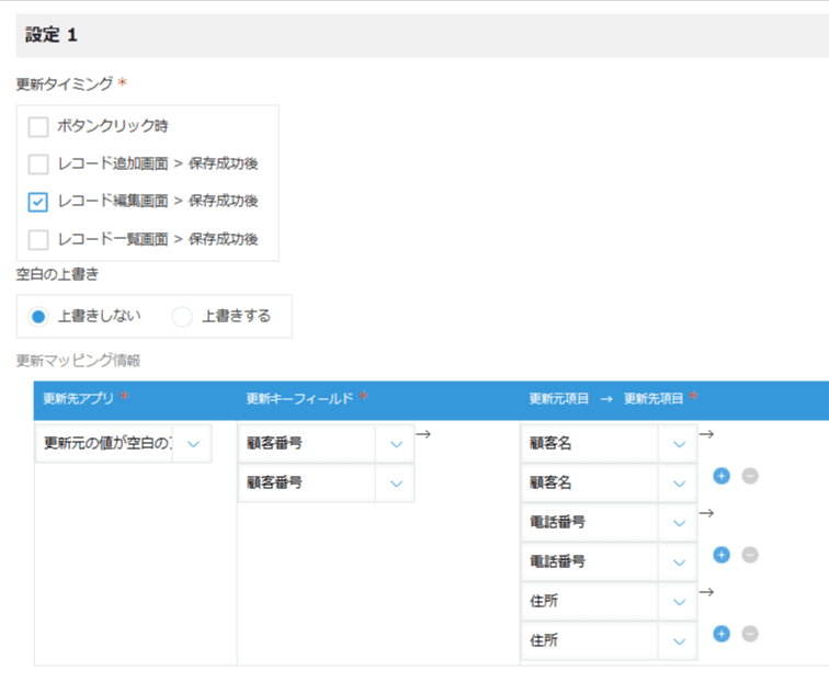 更新元の値が空白のフィールドを除外して更新するの設定手順2の画面