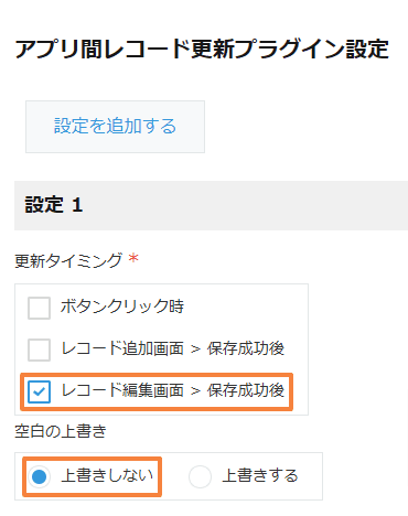 複数のアプリのレコードを同時に更新するの設定手順2の画面