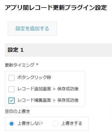 update-records-between-appsの設定手順2の画面