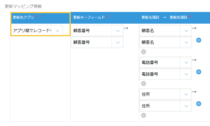update-records-between-appsの設定手順3の画面
