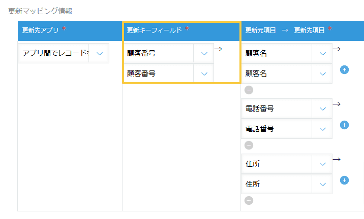 update-records-between-appsの設定手順4の画面