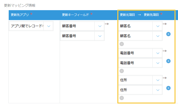 update-records-between-appsの設定手順5の画面