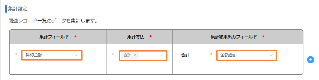 auto-aggregate-related-record-statisticsの設定手順3の画面