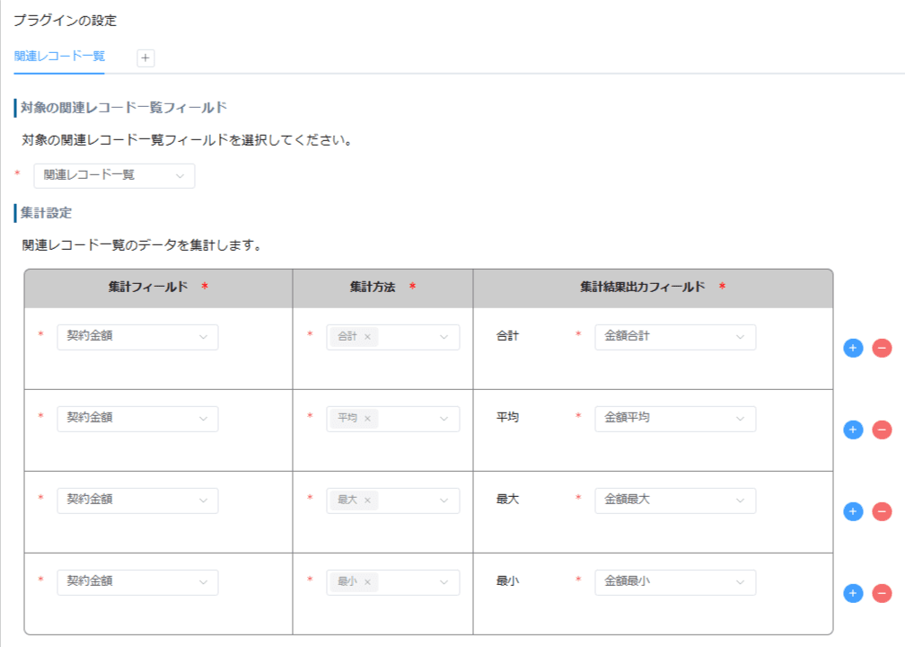 bulk-aggregate-related-record-valuesの設定手順2の画面