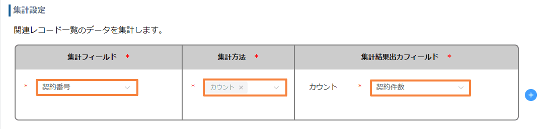count-related-records-and-auto-fillの設定手順3の画面