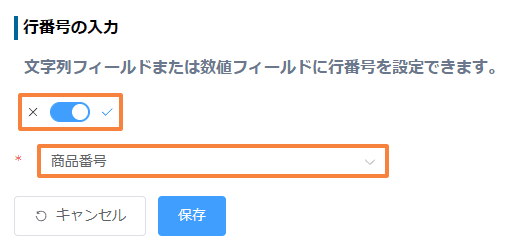 auto-number-fields-in-tableの設定手順3の画面
