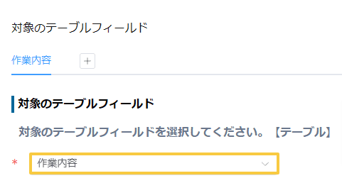 duplicate-table-rowsの設定手順2の画面