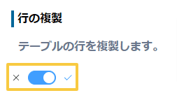 duplicate-table-rowsの設定手順3の画面