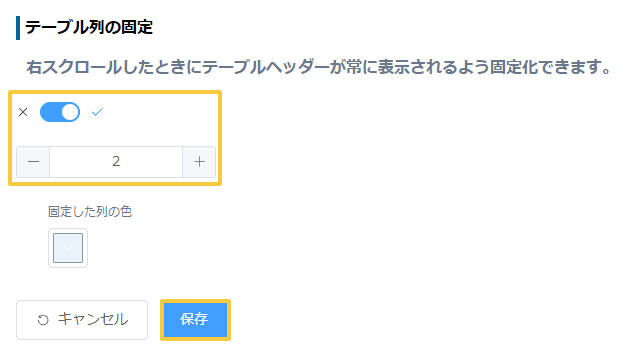 fix-table-columns-on-scrollの設定手順3の画面