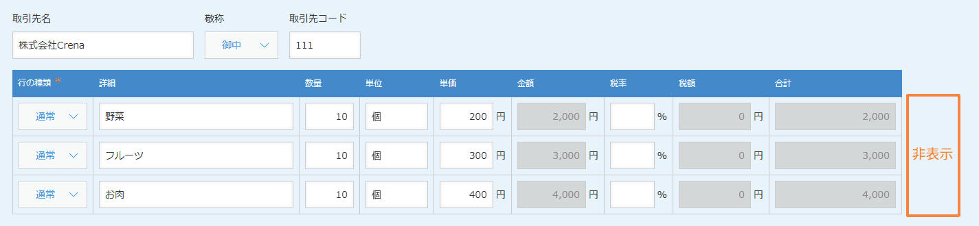 テーブルの行追加・削除ボタンを非表示にするのデモ画面
