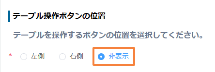 hide-row-add-delete-buttonsの設定手順3の画面