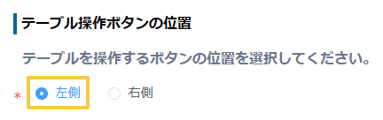 move-column-buttons-to-leftの設定手順3の画面