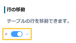 move-table-rows-by-drag-and-dropの設定手順3の画面