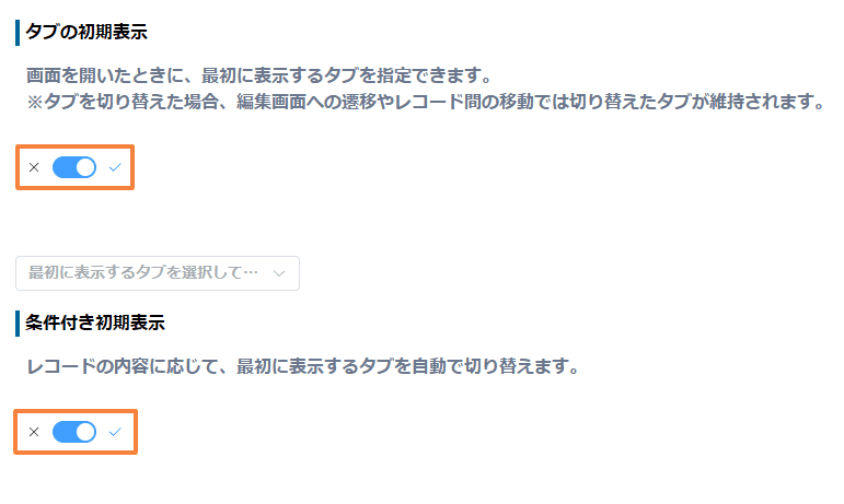 タブの初期表示と条件付き初期表示を有効にする画面