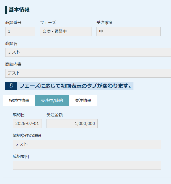 フェーズが交渉・調整中のレコードで交渉中/成約タブが初期表示される例