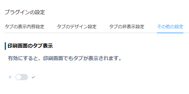 その他の設定で印刷画面のタブ表示を切り替える画面