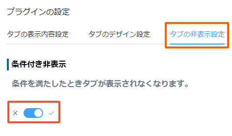 toggle-tab-visibility-by-conditionの設定手順3の画面