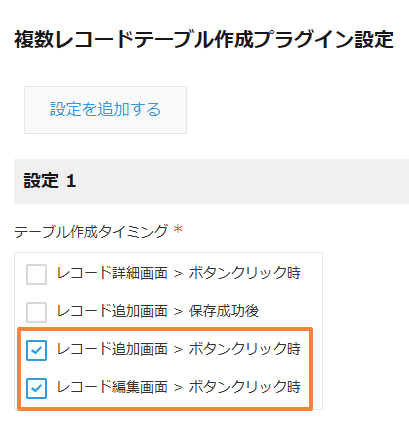 create-table-from-multiple-recordsの設定手順2の画面