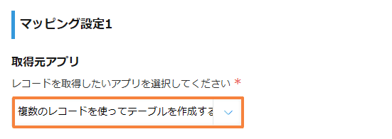 create-table-from-multiple-recordsの設定手順4の画面