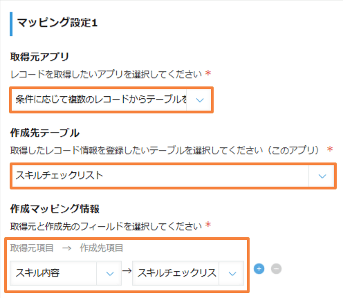 create-table-from-multiple-records-by-conditionの設定手順2の画面