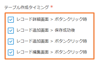 create-table-on-demand-from-multiple-recordsの設定手順2の画面
