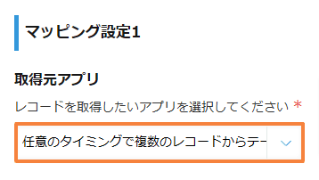 create-table-on-demand-from-multiple-recordsの設定手順4の画面