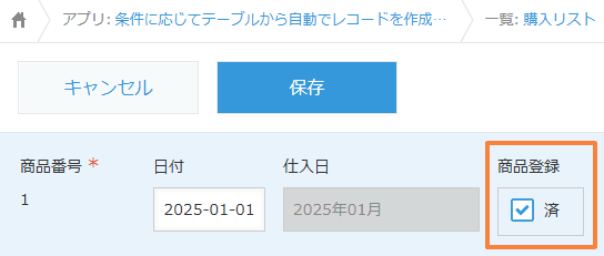auto-create-records-from-table-by-conditionの設定手順3の画面