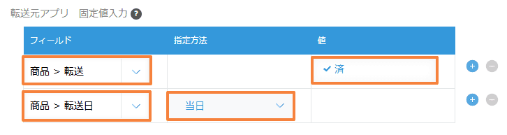 set-values-in-source-record-after-transferの設定手順4の画面