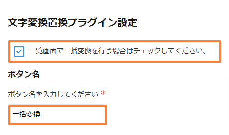 bulk-transform-and-replace-text-in-listの設定手順2の画面