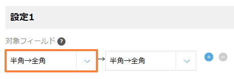 convert-fullwidth-to-halfwidthの設定手順2の画面