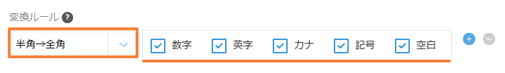 convert-fullwidth-to-halfwidthの設定手順3の画面