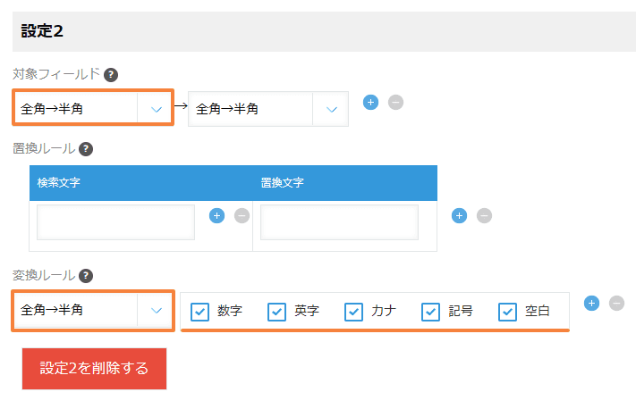 convert-fullwidth-to-halfwidthの設定手順4の画面