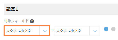 convert-uppercase-to-lowercaseの設定手順2の画面