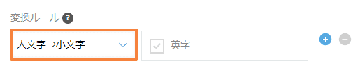 convert-uppercase-to-lowercaseの設定手順3の画面