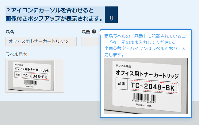 品番フィールドのツールチップにテキストとラベル見本の画像が表示されている画面