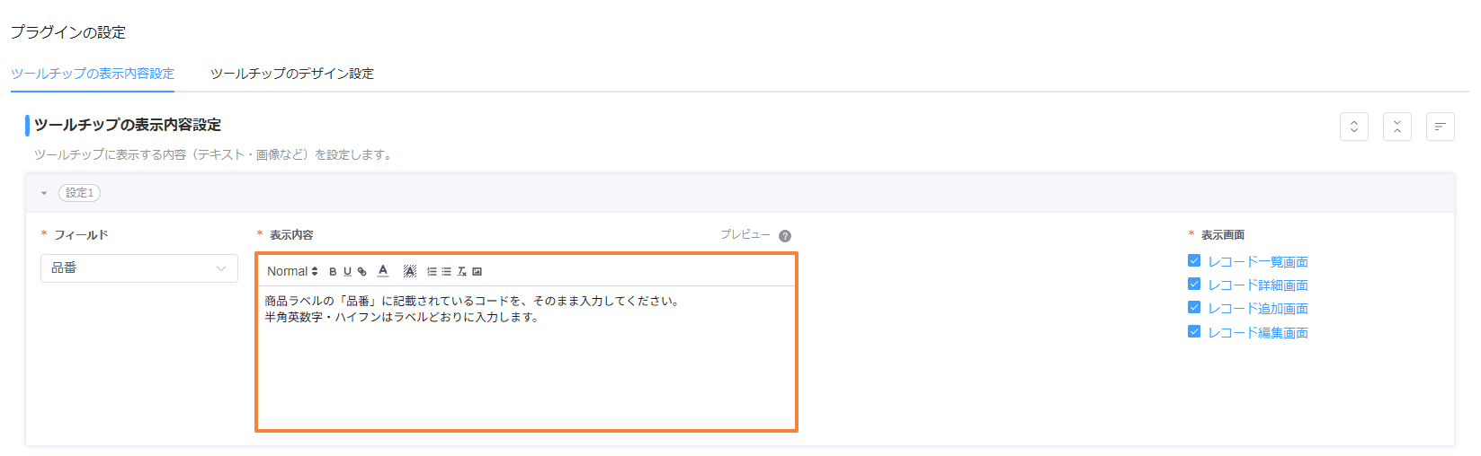 品番フィールドのツールチップに文面を設定したプラグイン設定画面