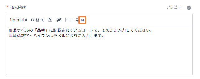 表示内容の編集欄で画像追加アイコンをクリックする画面