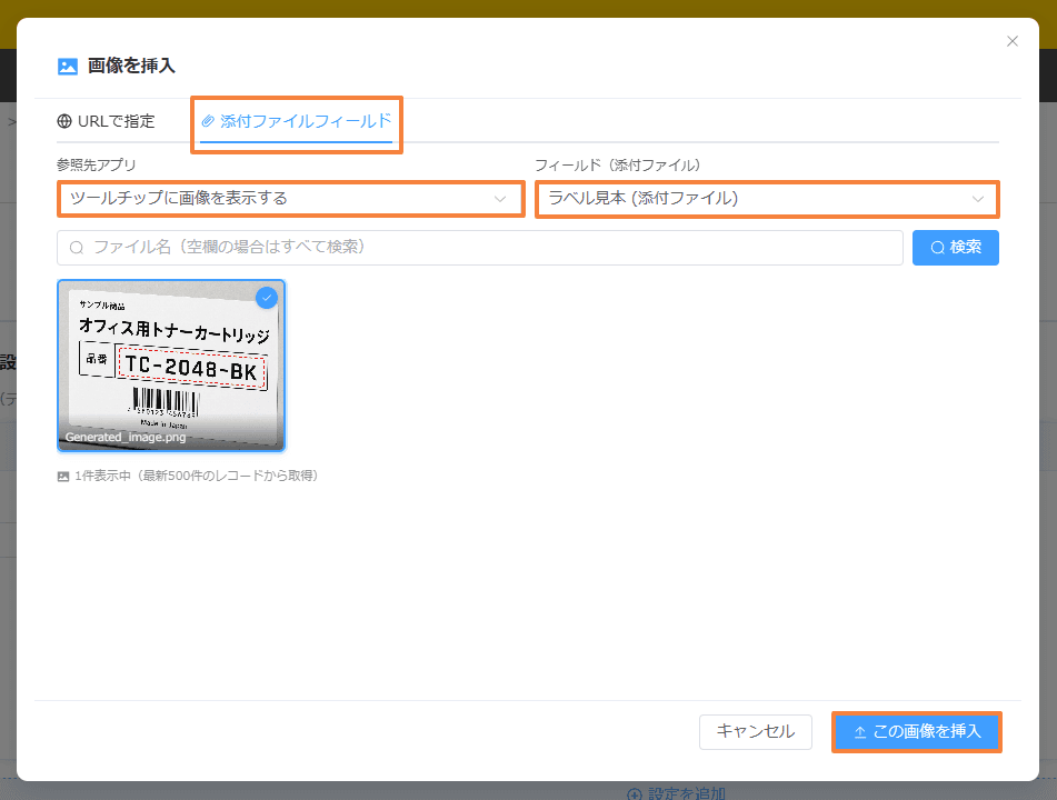 添付ファイルフィールドからラベル見本の画像を選んで挿入する画面