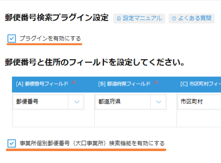 プラグインを有効にし、事業所個別郵便番号検索機能を有効にした設定画面