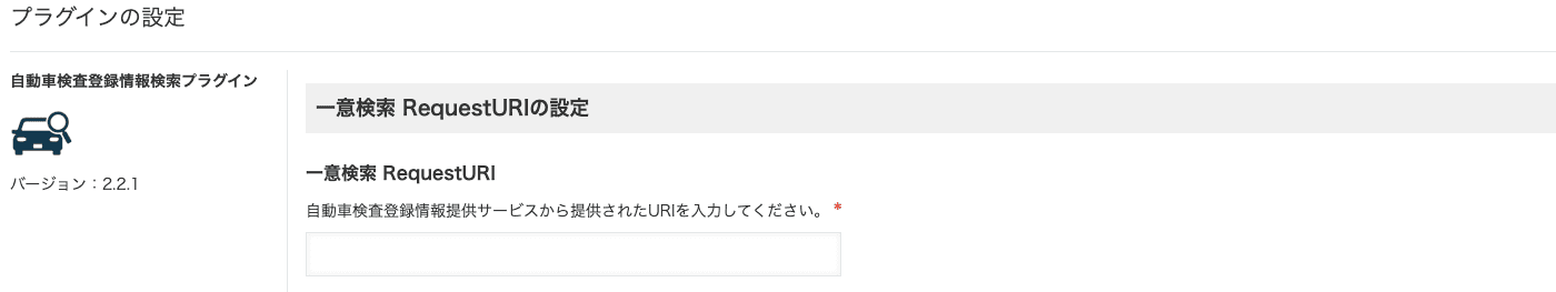 一意検索RequestURIの入力画面