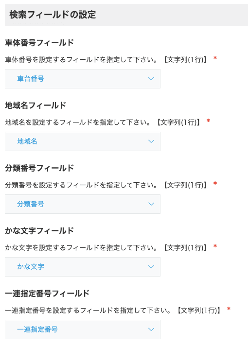 検索フィールド5項目の設定画面