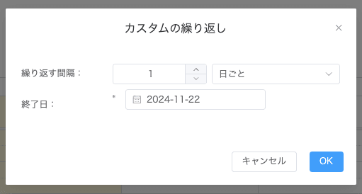 繰り返し設定画面