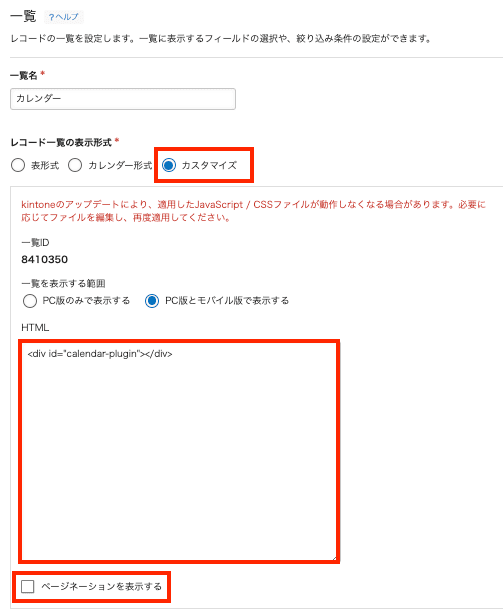 カスタマイズビューにカレンダープラグイン用のHTMLを設定する画面